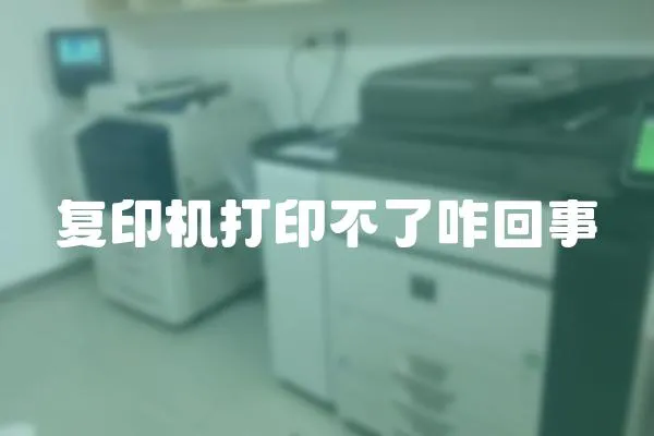復(fù)印機(jī)打印不了咋回事
