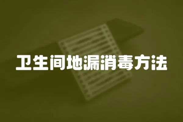 衛(wèi)生間地漏消毒方法