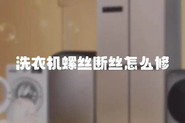 洗衣机螺丝断丝怎么修