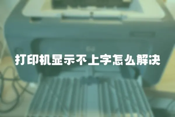 打印機顯示不上字怎么解決