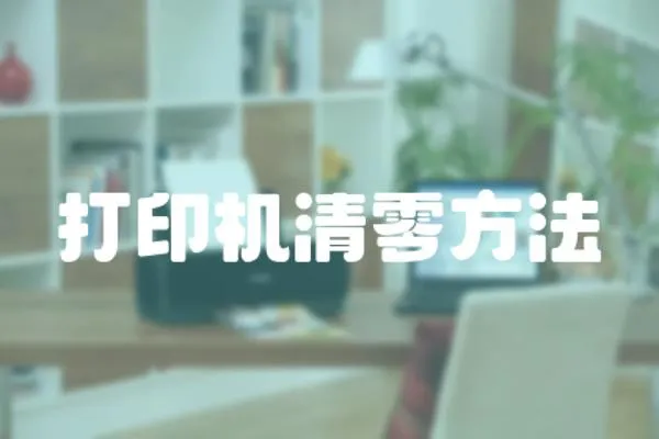 打印機清零方法