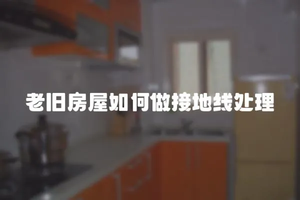 老舊房屋如何做接地線處理