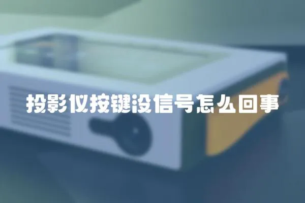 投影儀按鍵沒信號怎么回事