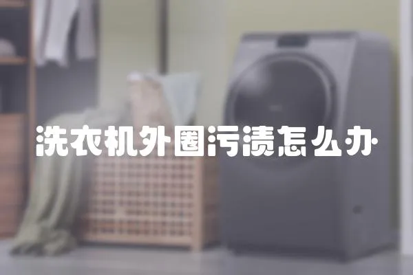 洗衣機(jī)外圈污漬怎么辦