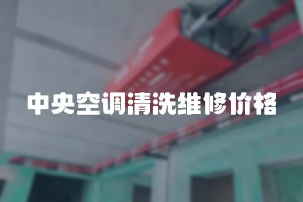 中央空調清洗維修價格