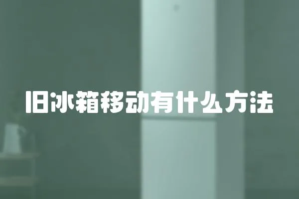 舊冰箱移動有什么方法