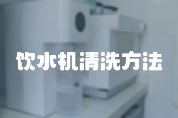 飲水機(jī)清洗方法