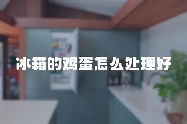 冰箱的雞蛋怎么處理好