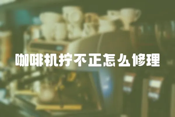 咖啡機擰不正怎么修理