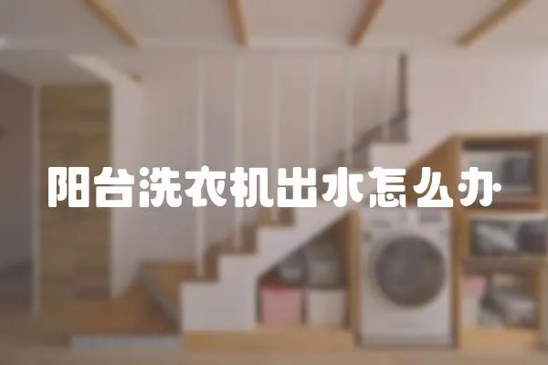 陽臺洗衣機出水怎么辦