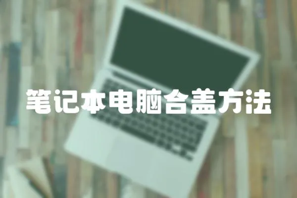 筆記本電腦合蓋方法