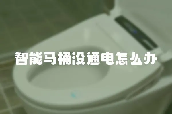 智能马桶没通电怎么办