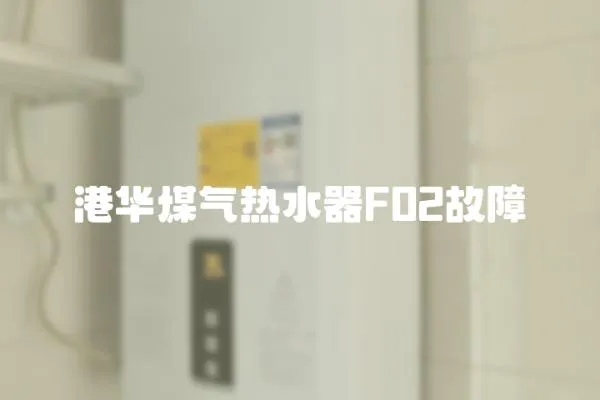 港華煤氣熱水器F02故障