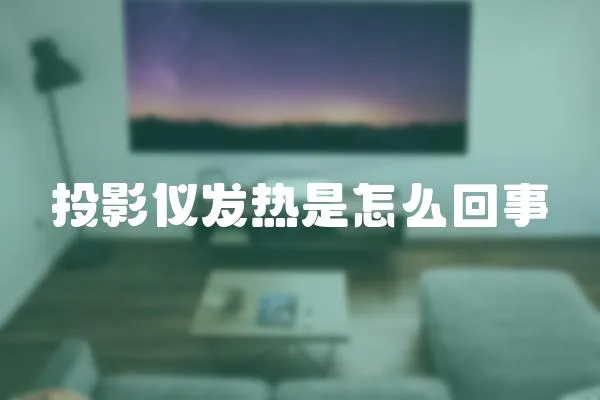 投影儀發熱是怎么回事