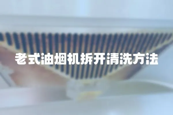 老式油煙機拆開清洗方法