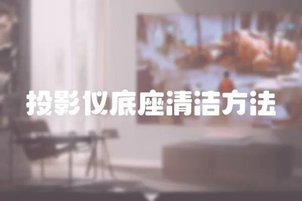 投影儀底座清潔方法