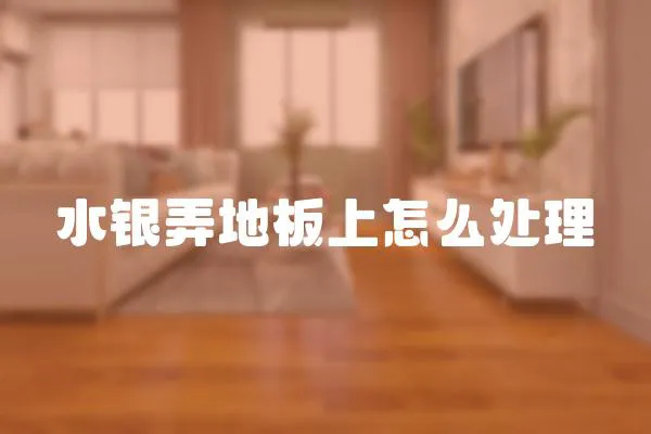 水銀弄地板上怎么處理