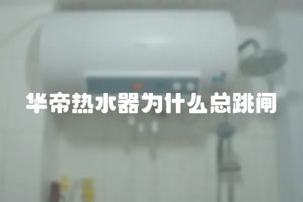 華帝熱水器為什么總跳閘