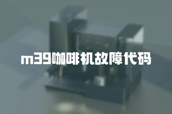 m39咖啡機故障代碼