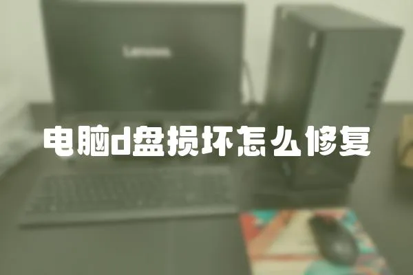 電腦d盤損壞怎么修復