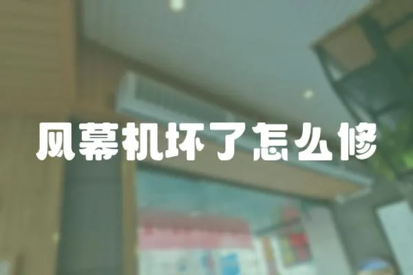 風幕機壞了怎么修