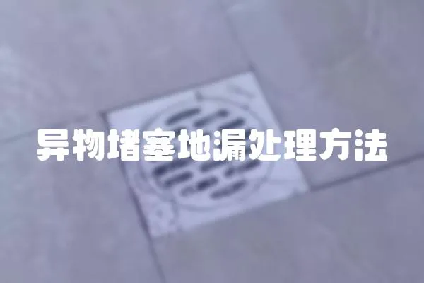 異物堵塞地漏處理方法