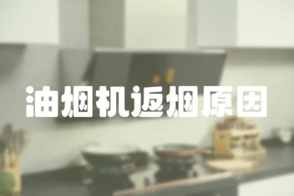 油煙機返煙原因