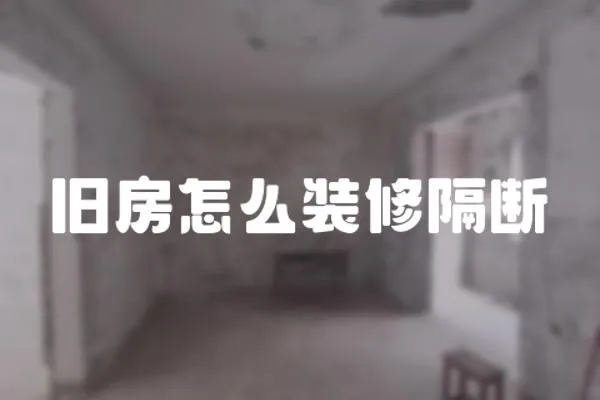 舊房怎么裝修隔斷