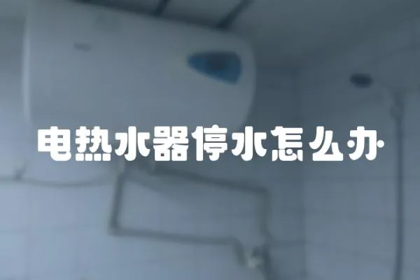 電熱水器停水怎么辦