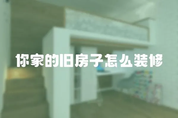 你家的舊房子怎么裝修