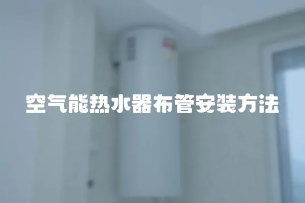 空氣能熱水器布管安裝方法