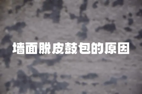 墻面脫皮鼓包的原因