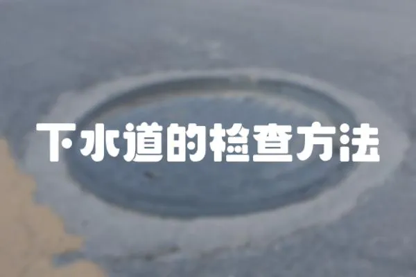 下水道的檢查方法