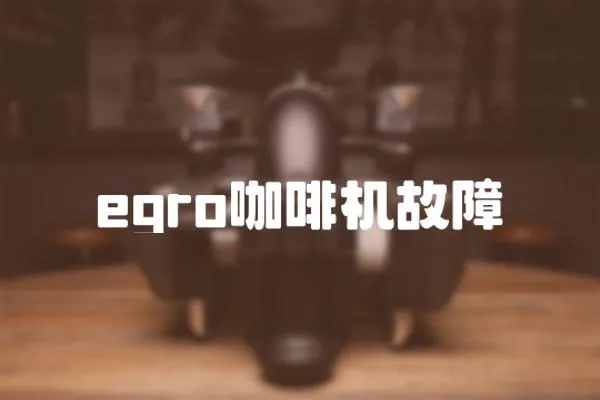 egro咖啡機故障