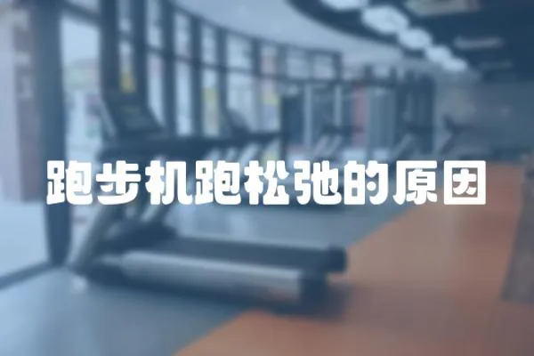 跑步機跑松弛的原因