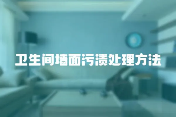 衛生間墻面污漬處理方法