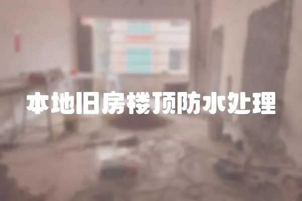 本地舊房樓頂防水處理