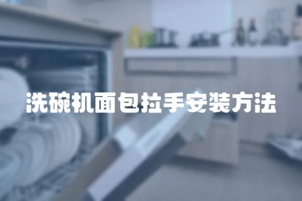 洗碗機面包拉手安裝方法