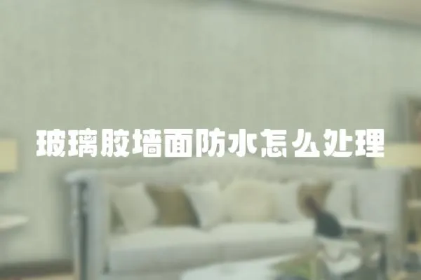 玻璃膠墻面防水怎么處理