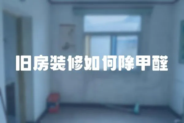 舊房裝修如何除甲醛