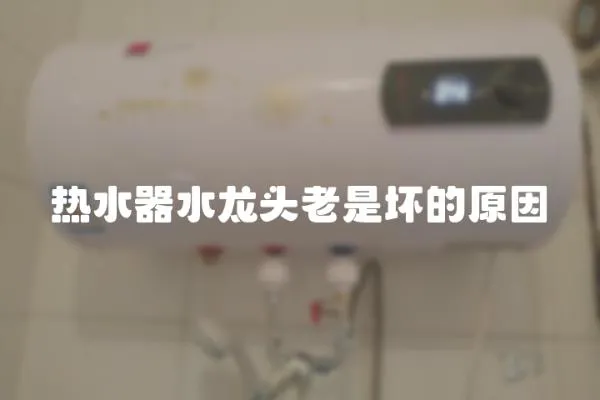 熱水器水龍頭老是壞的原因