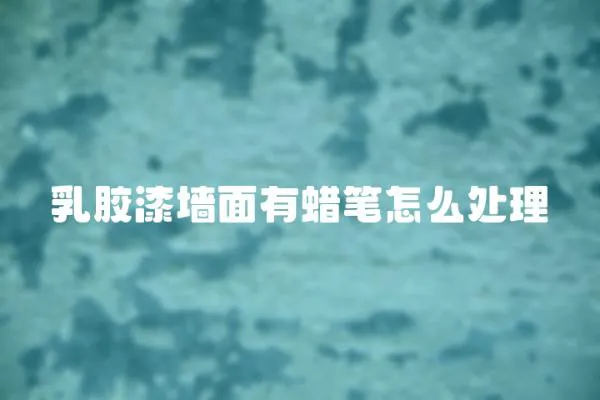 乳膠漆墻面有蠟筆怎么處理