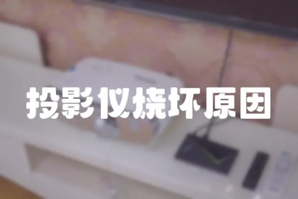 投影儀燒壞原因