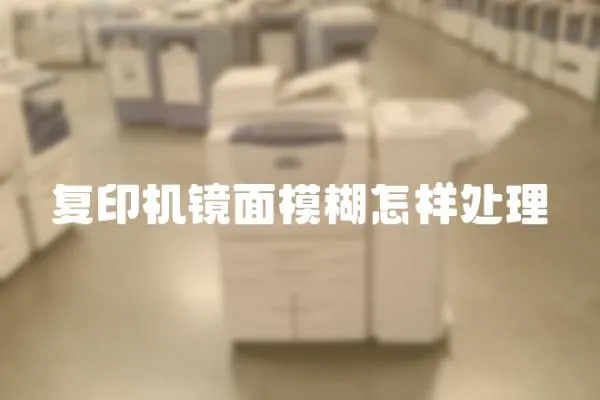 復印機鏡面模糊怎樣處理
