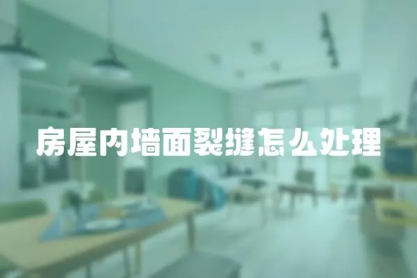 房屋內墻面裂縫怎么處理