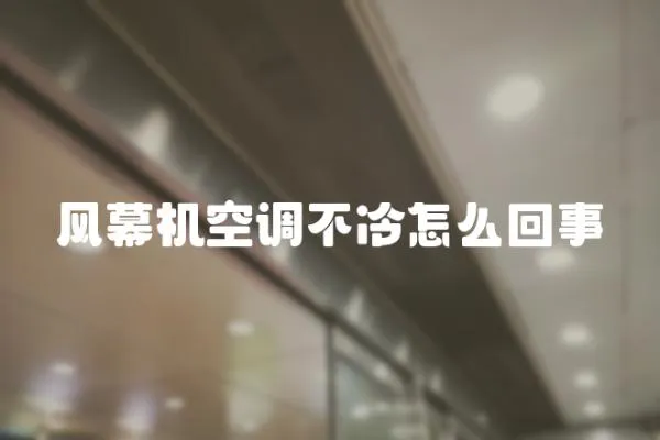 風(fēng)幕機(jī)空調(diào)不冷怎么回事
