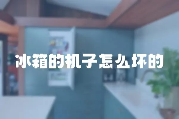 冰箱的機子怎么壞的