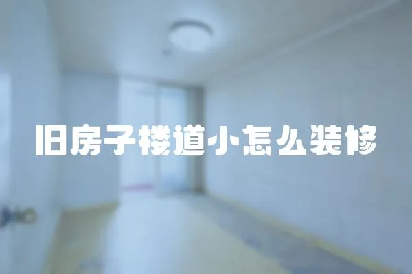 舊房子樓道小怎么裝修