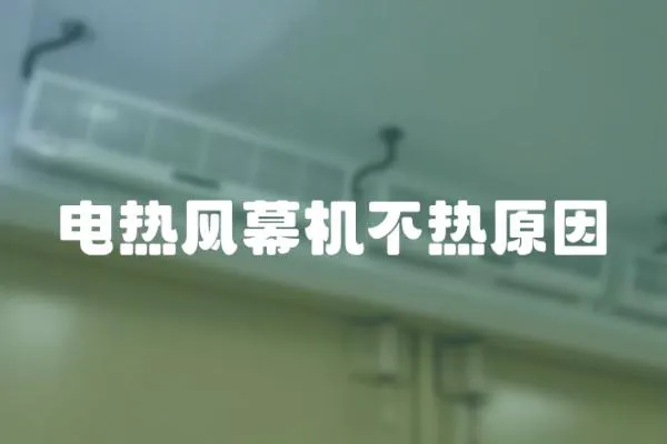 電熱風幕機不熱原因