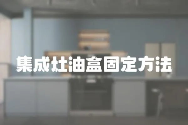 集成灶油盒固定方法
